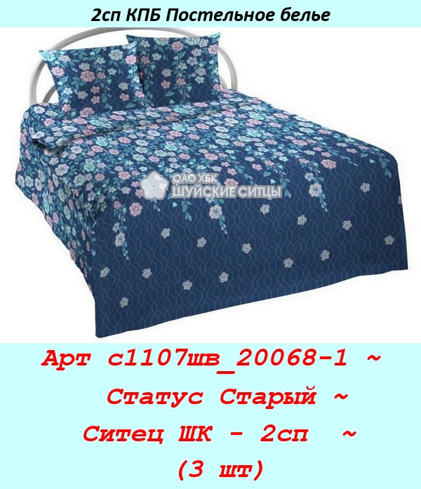Арт с1107шв_20068-1 ~  Статус Старый ~ Ситец ШК - 2сп  ~ (3 шт).jpg